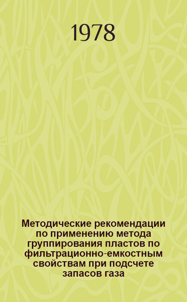 Методические рекомендации по применению метода группирования пластов по фильтрационно-емкостным свойствам при подсчете запасов газа. Ч. 2