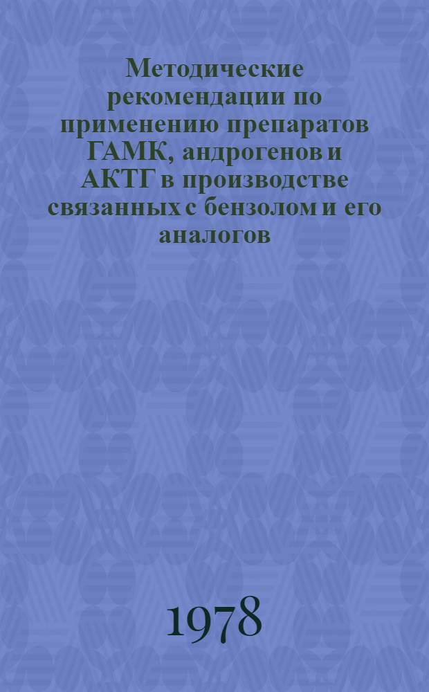 Методические рекомендации по применению препаратов ГАМК, андрогенов и АКТГ в производстве связанных с бензолом и его аналогов