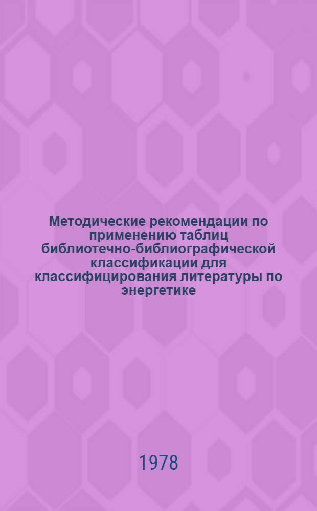 Методические рекомендации по применению таблиц библиотечно-библиографической классификации для классифицирования литературы по энергетике. 31 32, Энергетика в целом. Энергетическое строительство в целом. Электроэнергетика. Электротехника