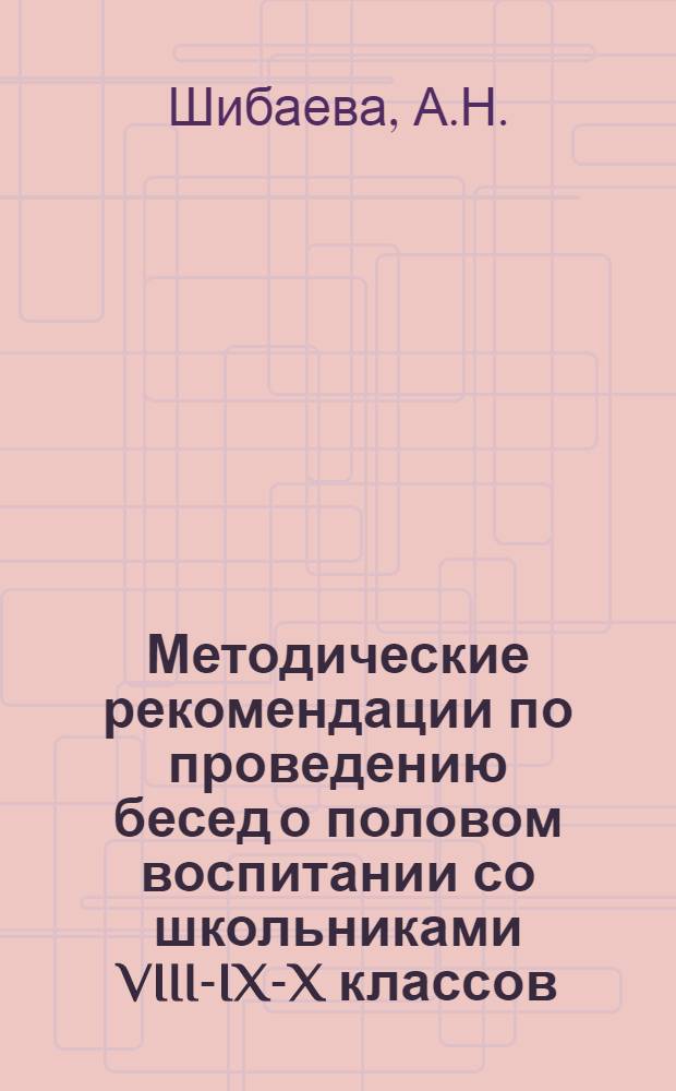 Методические рекомендации по проведению бесед о половом воспитании со школьниками VIII-IX-X классов