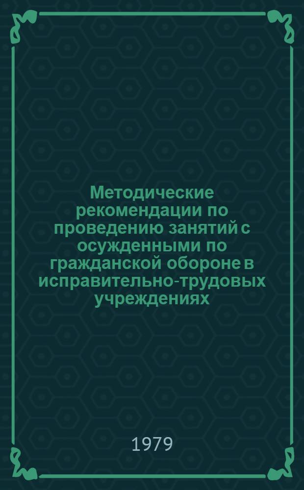 Методические рекомендации по проведению занятий с осужденными по гражданской обороне в исправительно-трудовых учреждениях