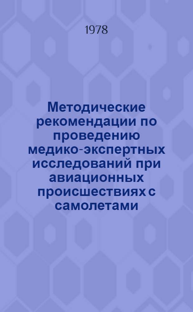 Методические рекомендации по проведению медико-экспертных исследований при авиационных происшествиях с самолетами