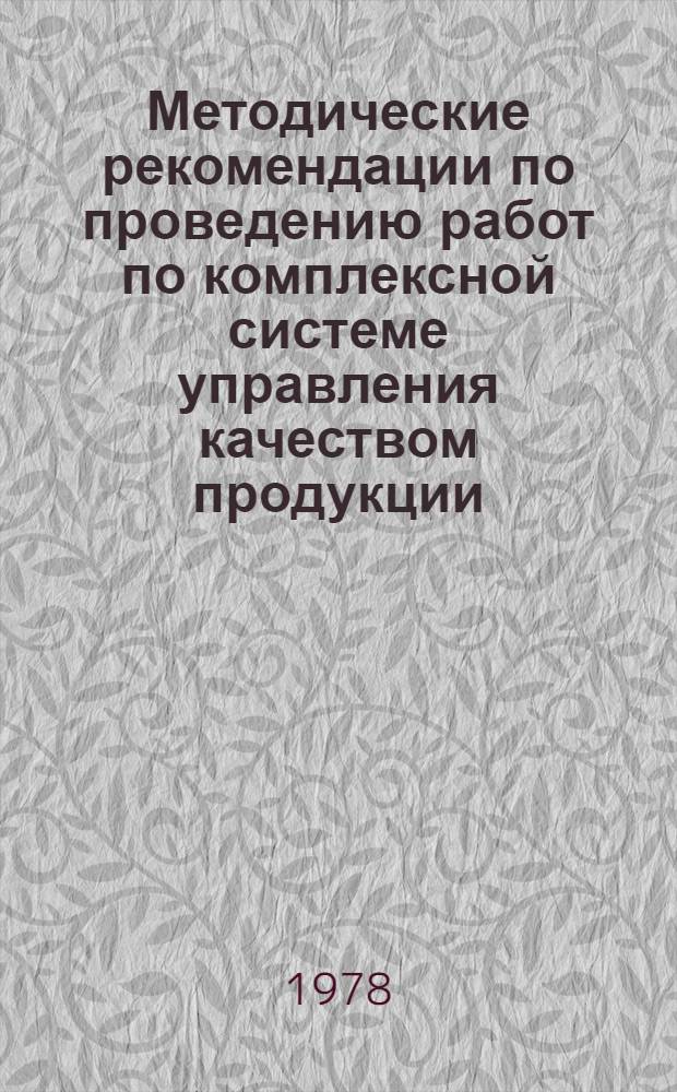 Методические рекомендации по проведению работ по комплексной системе управления качеством продукции