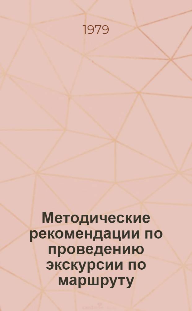 Методические рекомендации по проведению экскурсии по маршруту: аэропорт "Шереметьево" - гостиница "Дружба" : (В помощь гидам-пер. ЦС по туризму и экскурсиям, работающим с иностр. туристами)