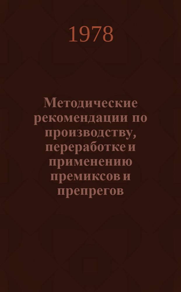 Методические рекомендации по производству, переработке и применению премиксов и препрегов
