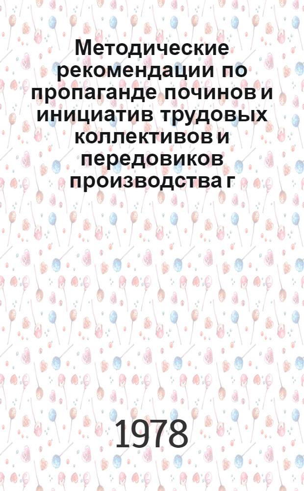 Методические рекомендации по пропаганде починов и инициатив трудовых коллективов и передовиков производства г. Москвы : В помощь гор., район., объедин., фаб.-зав. и мест. ком. профсоюзов