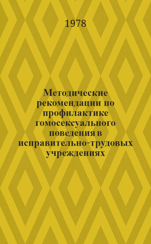 Методические рекомендации по профилактике гомосексуального поведения в исправительно-трудовых учреждениях