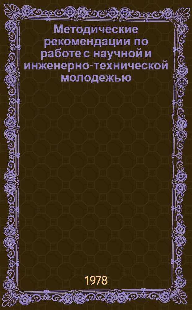 Методические рекомендации по работе с научной и инженерно-технической молодежью
