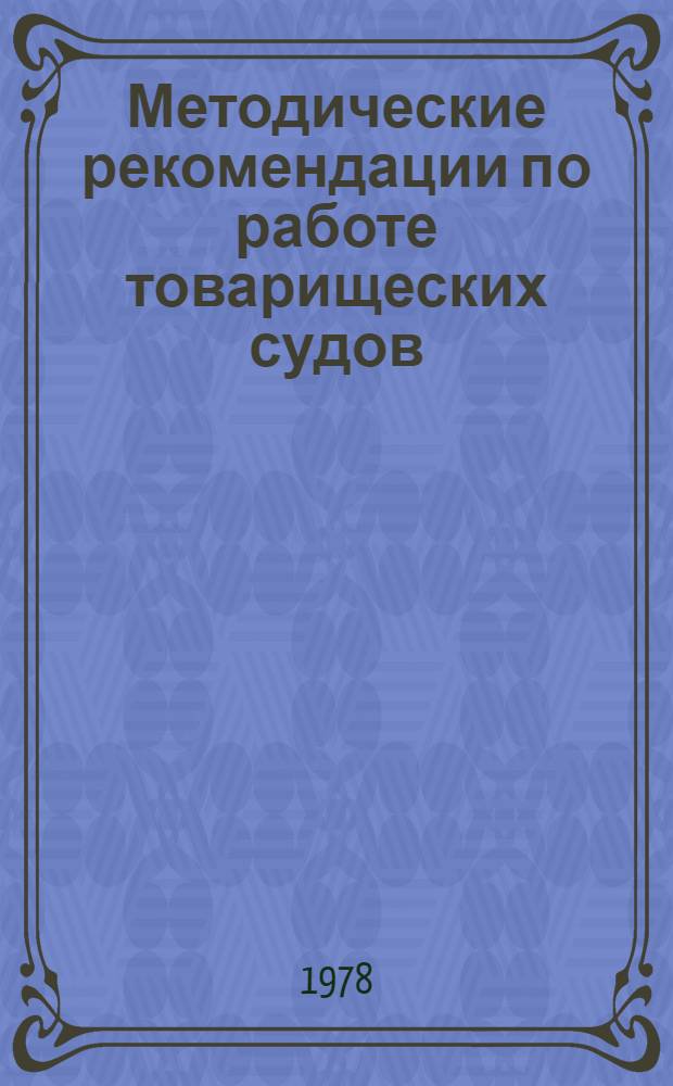 Методические рекомендации по работе товарищеских судов