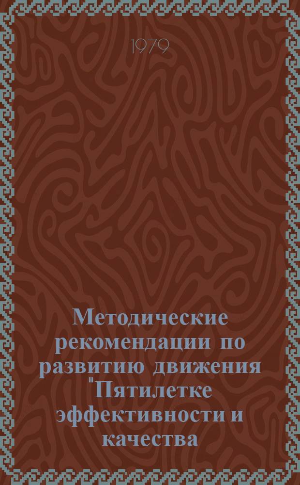 Методические рекомендации по развитию движения "Пятилетке эффективности и качества - энтузиазм и творчество молодых"