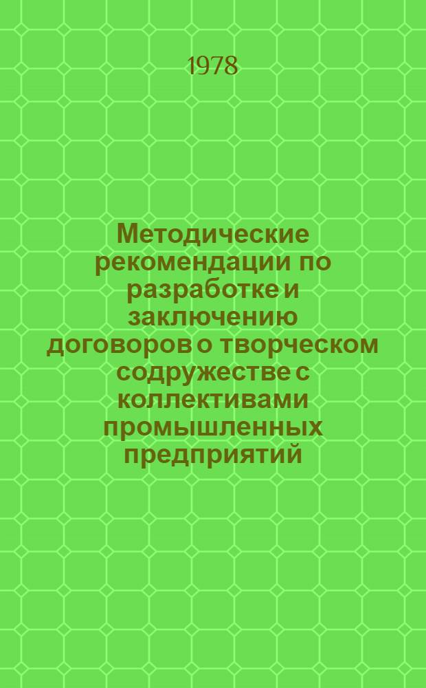 Методические рекомендации по разработке и заключению договоров о творческом содружестве с коллективами промышленных предприятий, высших учебных заведений, научно-исследовательских и проектных институтов
