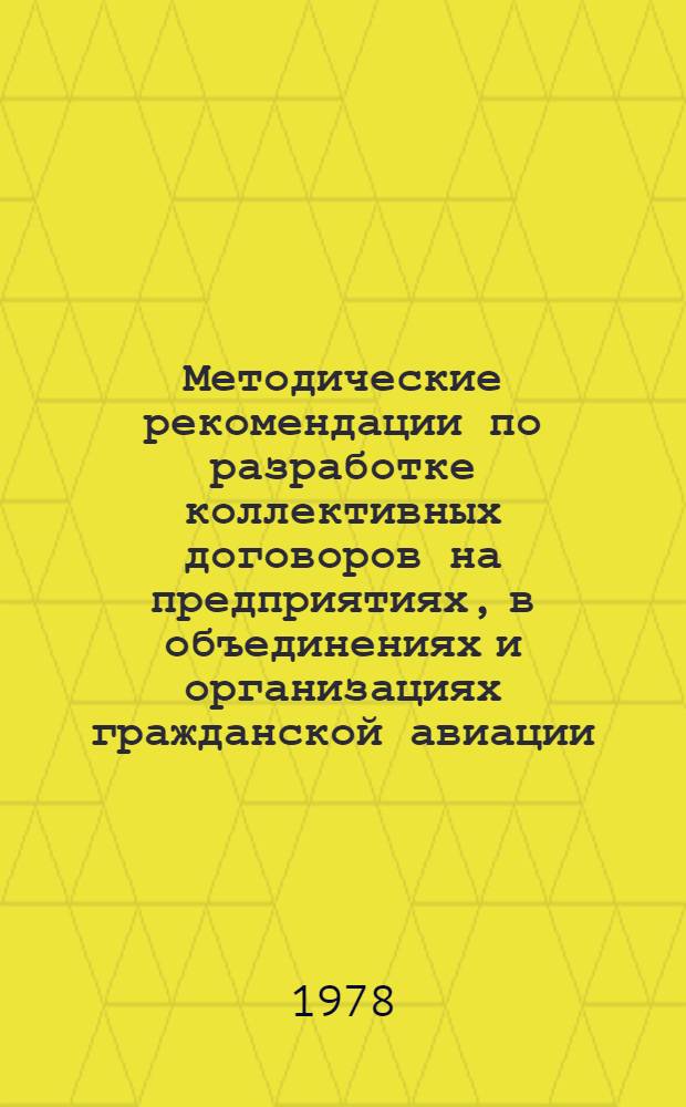 Методические рекомендации по разработке коллективных договоров на предприятиях, в объединениях и организациях гражданской авиации