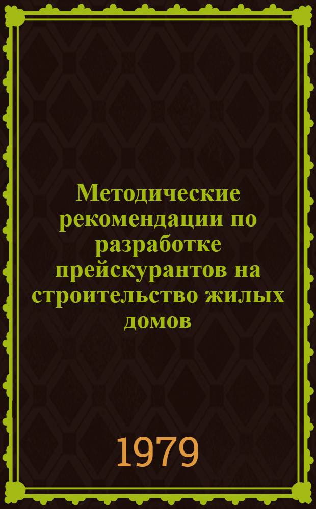 Методические рекомендации по разработке прейскурантов на строительство жилых домов, проектируемых методом "открытой типизации"