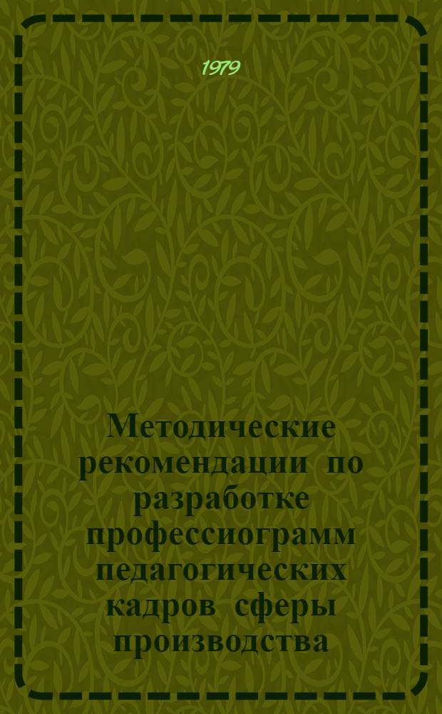 Методические рекомендации по разработке профессиограмм педагогических кадров сферы производства : (Эксперим. материалы)