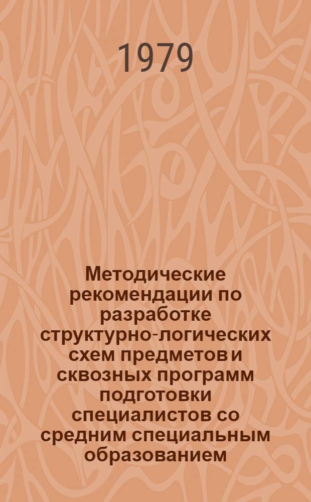 Методические рекомендации по разработке структурно-логических схем предметов и сквозных программ подготовки специалистов со средним специальным образованием