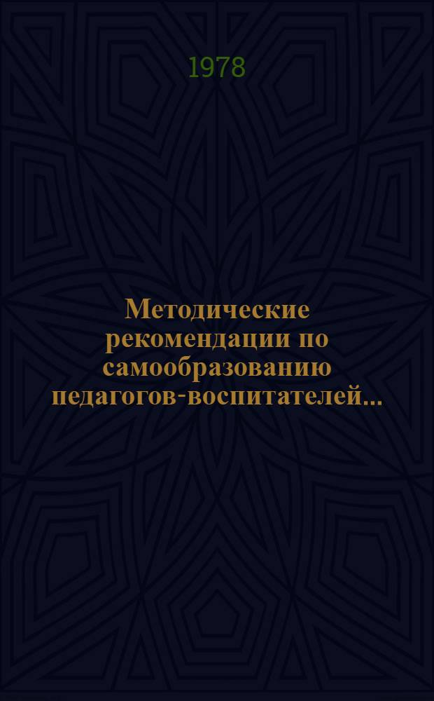 Методические рекомендации по самообразованию педагогов-воспитателей...