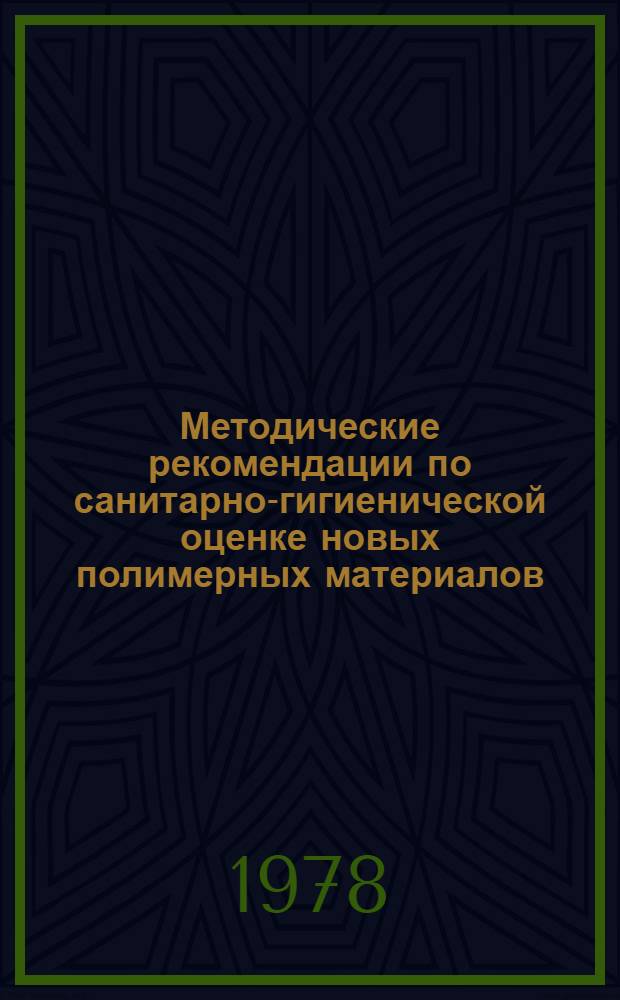 Методические рекомендации по санитарно-гигиенической оценке новых полимерных материалов, предназначенных для применения в пищевой промышленности и продовольственном машиностроении