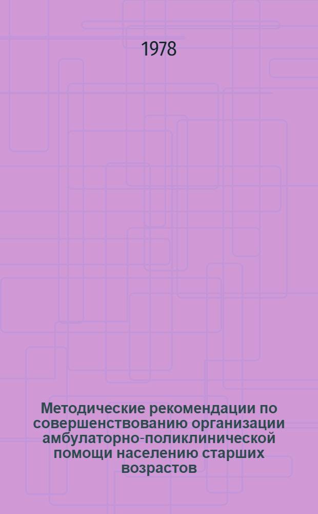 Методические рекомендации по совершенствованию организации амбулаторно-поликлинической помощи населению старших возрастов