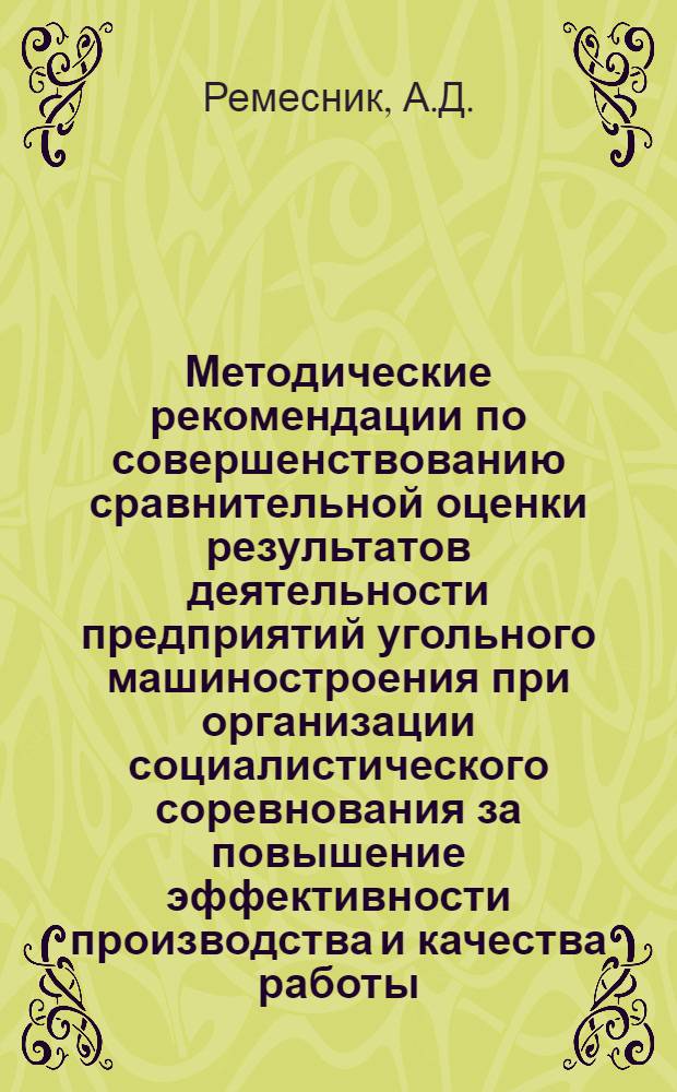 Методические рекомендации по совершенствованию сравнительной оценки результатов деятельности предприятий угольного машиностроения при организации социалистического соревнования за повышение эффективности производства и качества работы