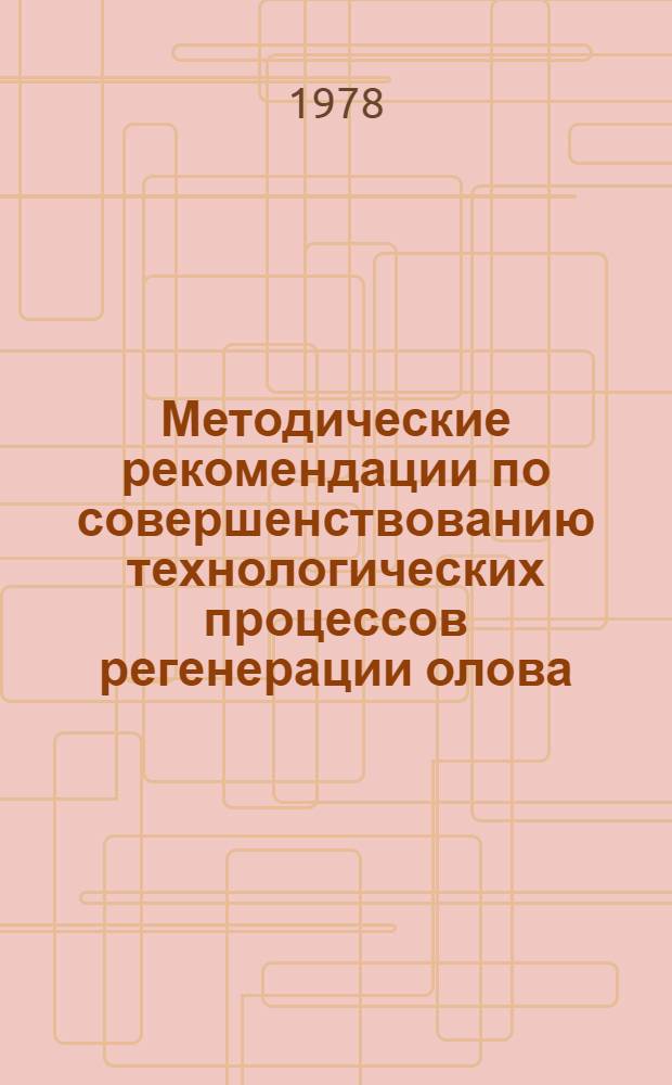 Методические рекомендации по совершенствованию технологических процессов регенерации олова