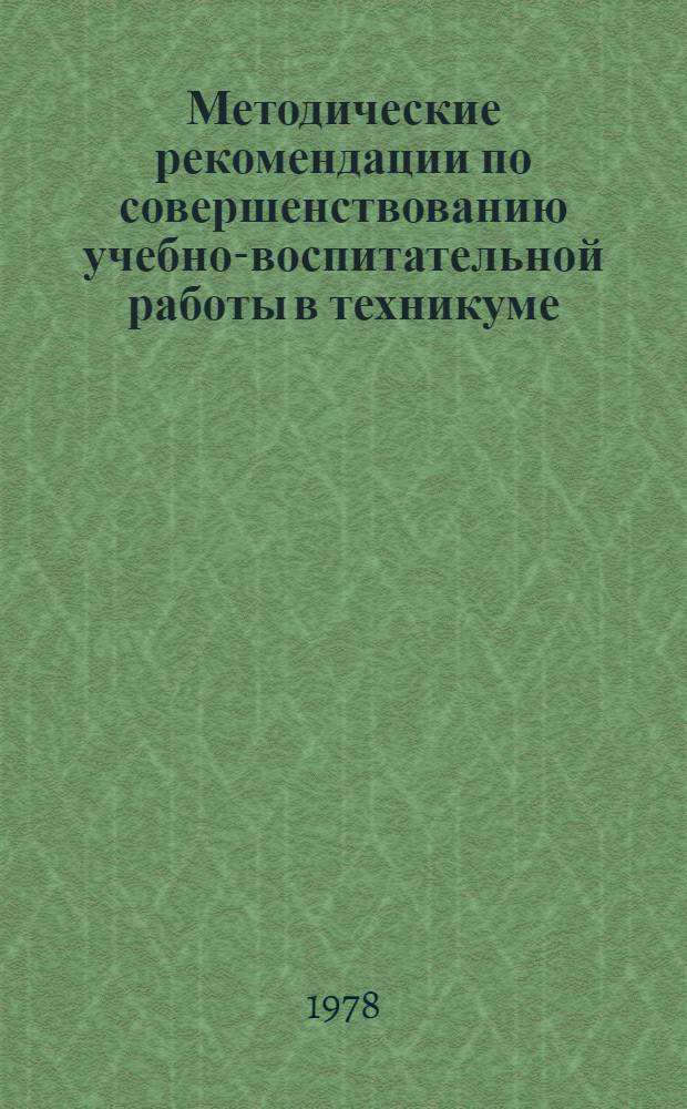 Методические рекомендации по совершенствованию учебно-воспитательной работы в техникуме : (Из опыта работы Ленингр. электромашиностроит. техникума)