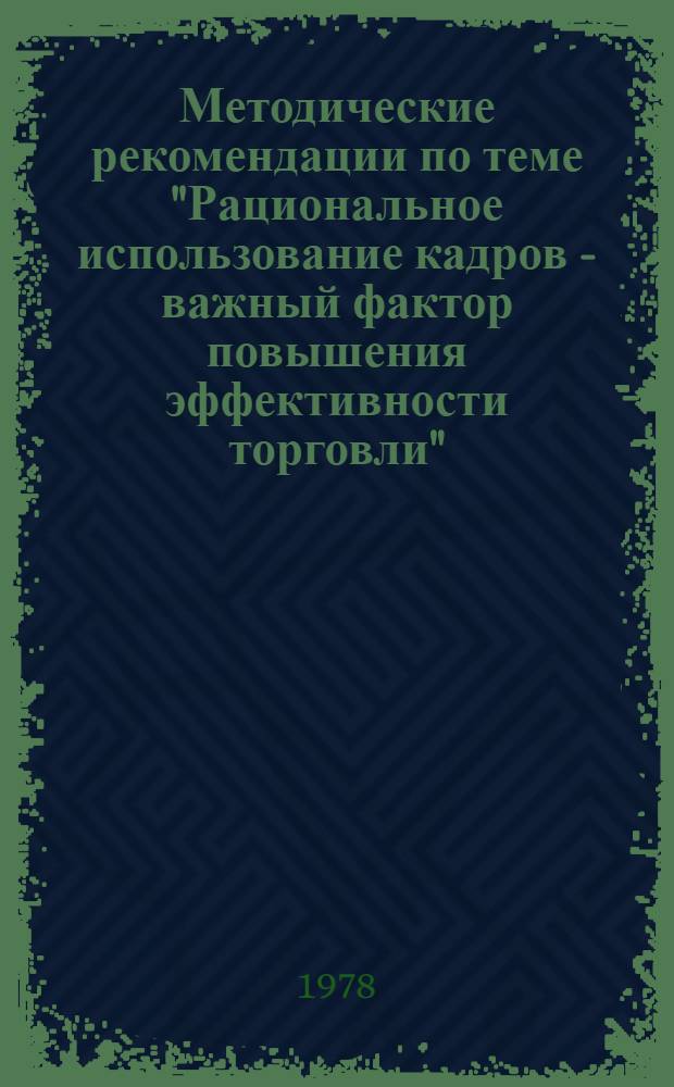 Методические рекомендации по теме "Рациональное использование кадров - важный фактор повышения эффективности торговли"