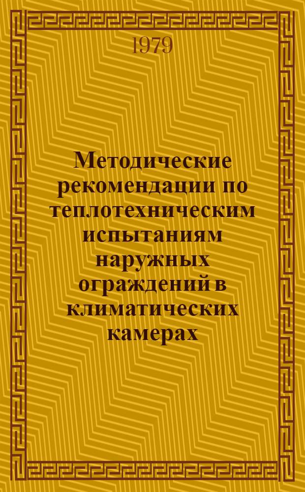 Методические рекомендации по теплотехническим испытаниям наружных ограждений в климатических камерах
