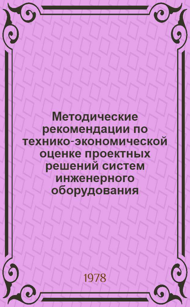 Методические рекомендации по технико-экономической оценке проектных решений систем инженерного оборудования (водоснабжение и канализация)