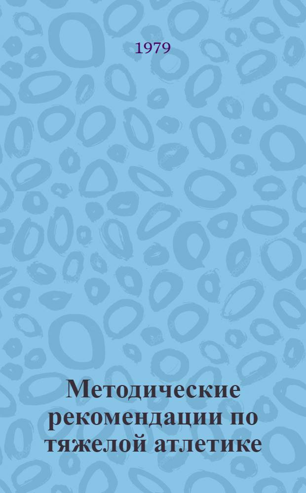 Методические рекомендации по тяжелой атлетике