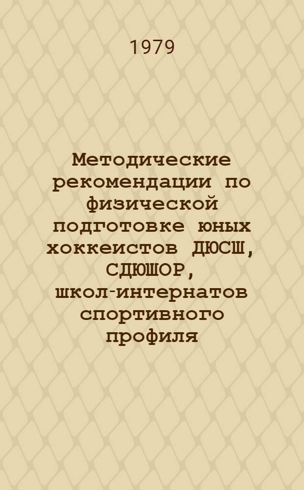 Методические рекомендации по физической подготовке юных хоккеистов ДЮСШ, СДЮШОР, школ-интернатов спортивного профиля