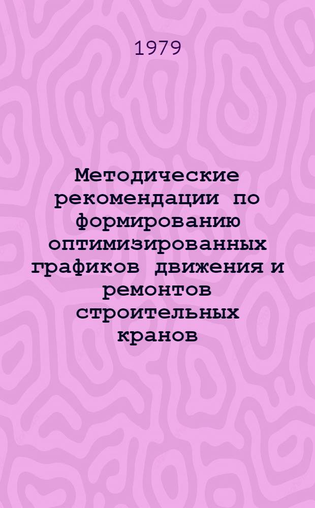 Методические рекомендации по формированию оптимизированных графиков движения и ремонтов строительных кранов