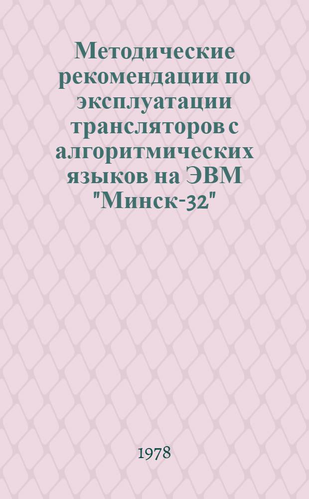 Методические рекомендации по эксплуатации трансляторов с алгоритмических языков на ЭВМ "Минск-32"
