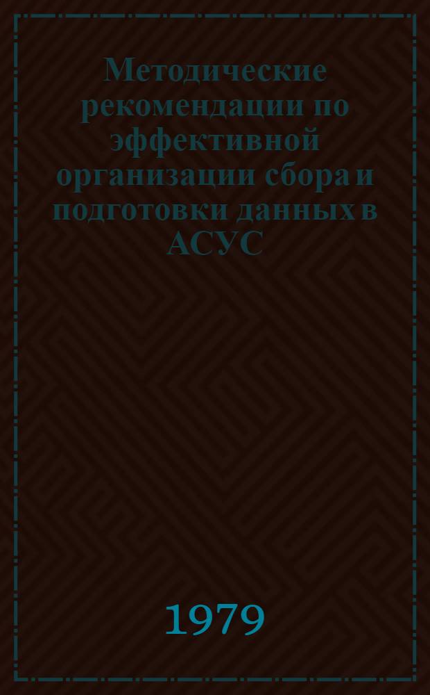 Методические рекомендации по эффективной организации сбора и подготовки данных в АСУС