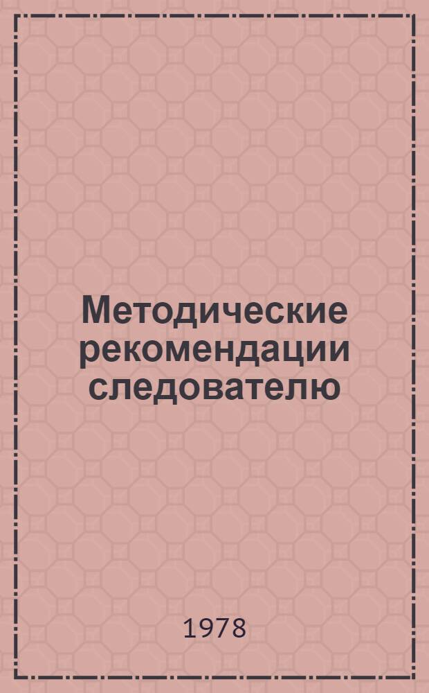 Методические рекомендации следователю (суду) по назначению и подготовке материалов для производства судебно-биологических экспертиз