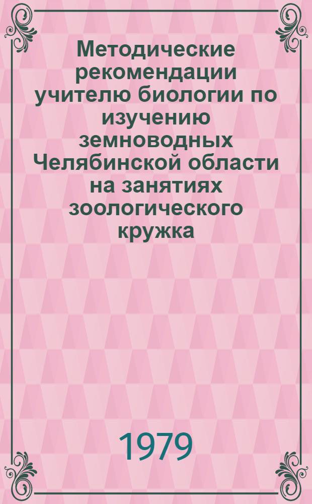 Методические рекомендации учителю биологии по изучению земноводных Челябинской области на занятиях зоологического кружка