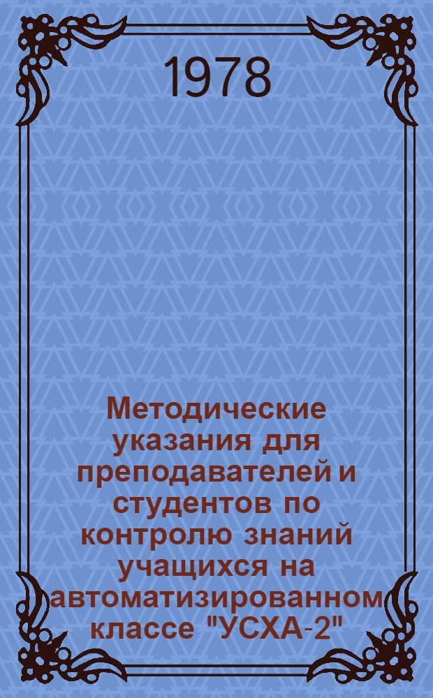 Методические указания для преподавателей и студентов по контролю знаний учащихся на автоматизированном классе "УСХА-2"