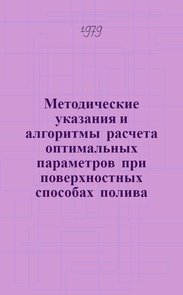Методические указания и алгоритмы расчета оптимальных параметров при поверхностных способах полива