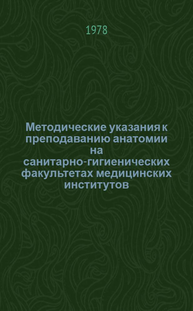 Методические указания к преподаванию анатомии на санитарно-гигиенических факультетах медицинских институтов