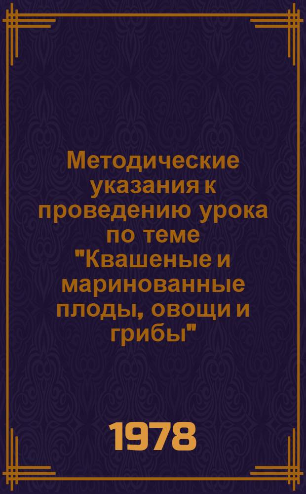 Методические указания к проведению урока по теме "Квашеные и маринованные плоды, овощи и грибы"