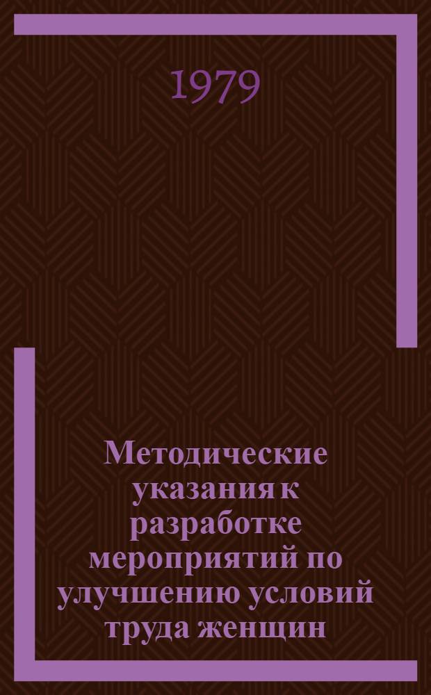 Методические указания к разработке мероприятий по улучшению условий труда женщин, занятых в отраслях деревообрабатывающей промышленности