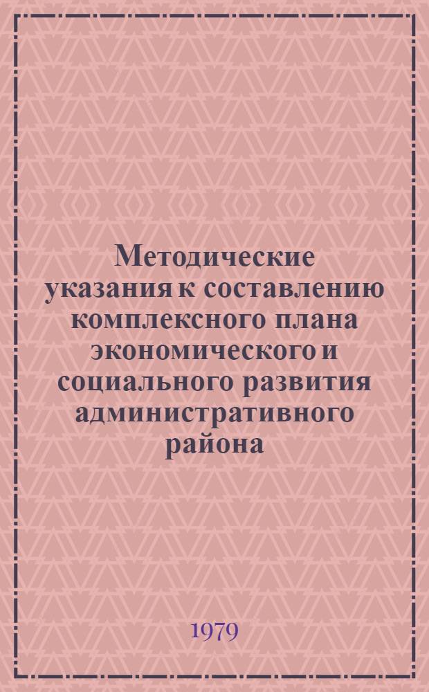 Методические указания к составлению комплексного плана экономического и социального развития административного района (города). Кн. 2 : Указания к заполнению форм исходной информации. Формы исходной информации