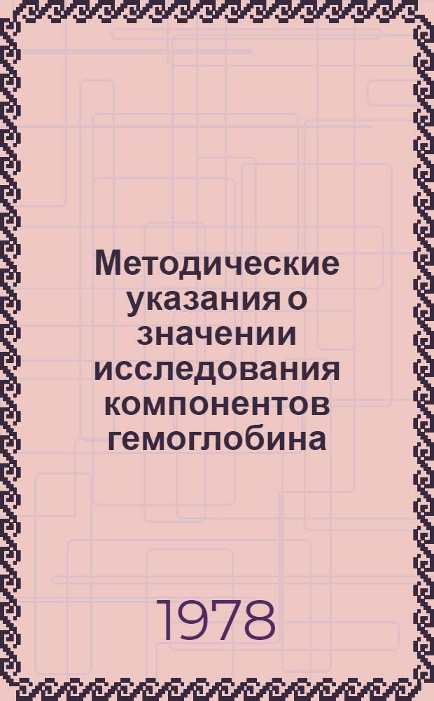 Методические указания о значении исследования компонентов гемоглобина (HbF, HbA₂) при лейкозах и других заболеваниях системы крови