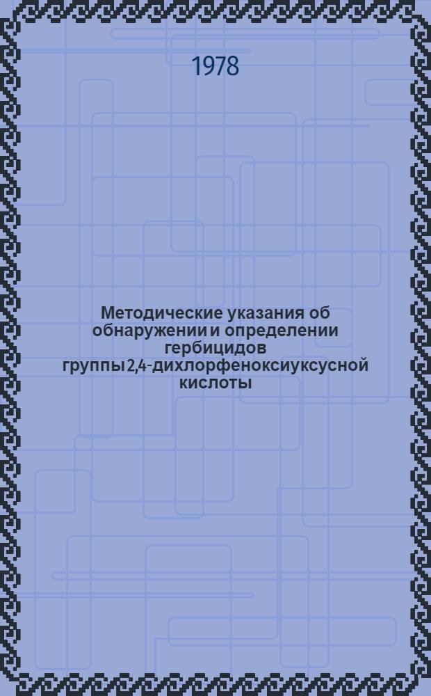 Методические указания об обнаружении и определении гербицидов группы 2,4-дихлорфеноксиуксусной кислоты (2,4-Д) при судебно-химических исследованиях