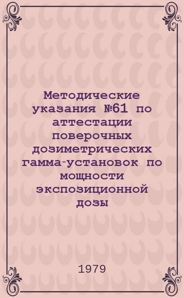 Методические указания № 61 по аттестации поверочных дозиметрических гамма-установок по мощности экспозиционной дозы