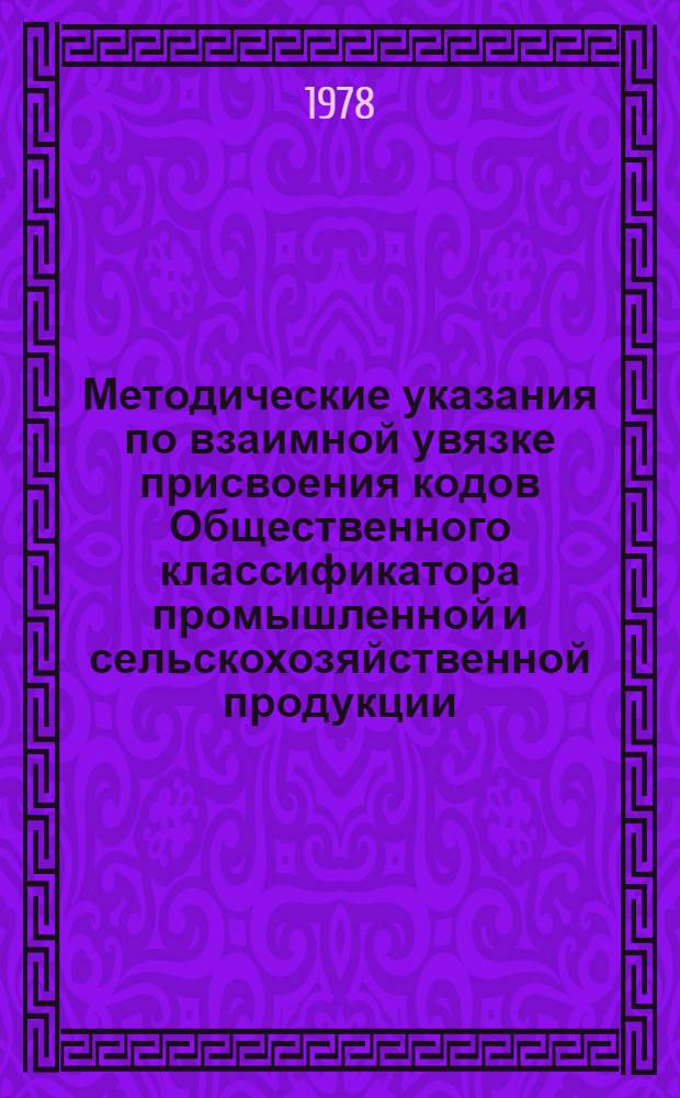 Методические указания по взаимной увязке присвоения кодов Общественного классификатора промышленной и сельскохозяйственной продукции (ОКП) видам продукции с порядком государственной регистрации стандартов и технических условий : РД 50-136-78