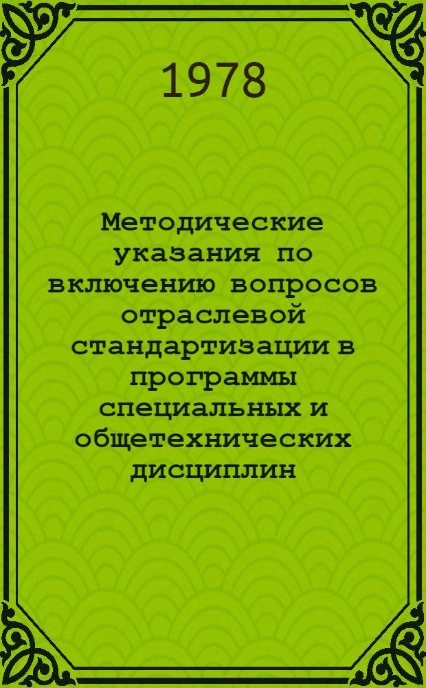 Методические указания по включению вопросов отраслевой стандартизации в программы специальных и общетехнических дисциплин