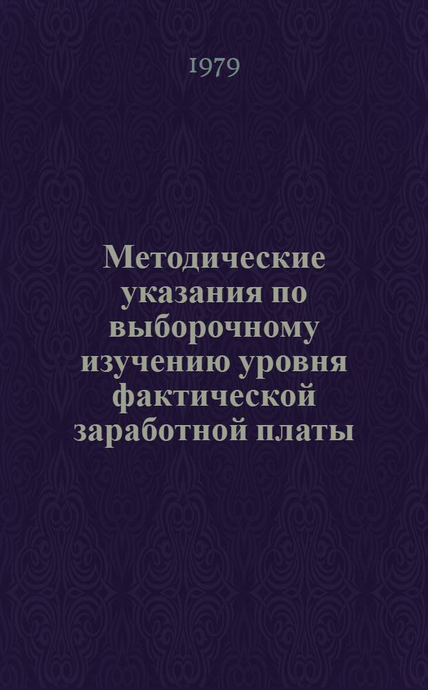 Методические указания по выборочному изучению уровня фактической заработной платы, выполнения норм выработки и среднего разряда рабочих и работ