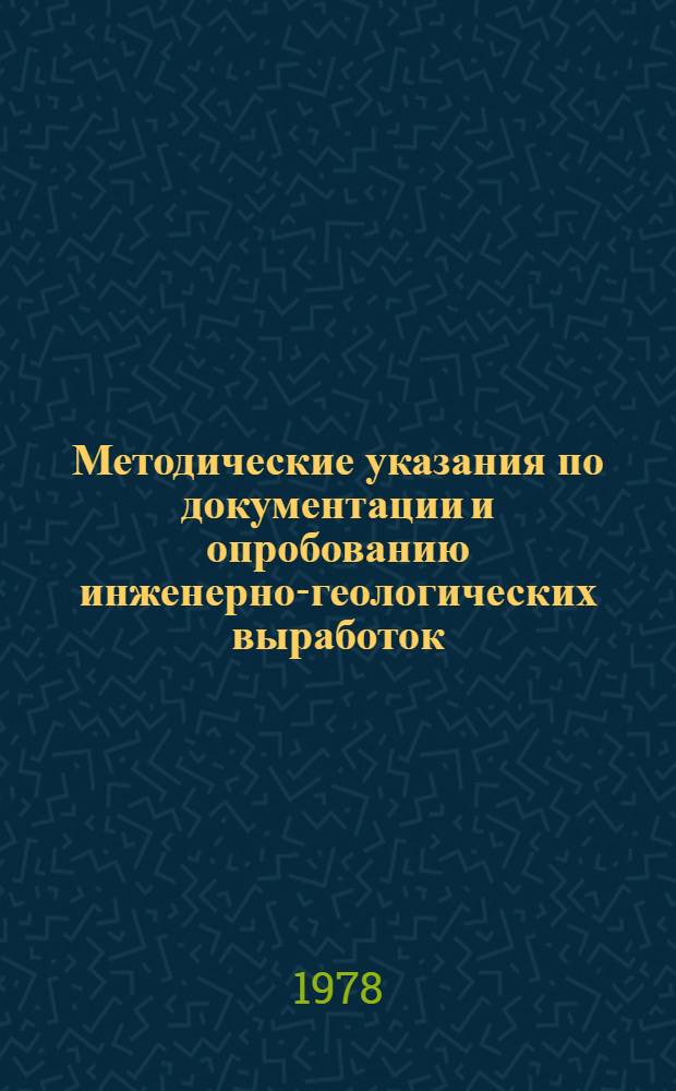 Методические указания по документации и опробованию инженерно-геологических выработок