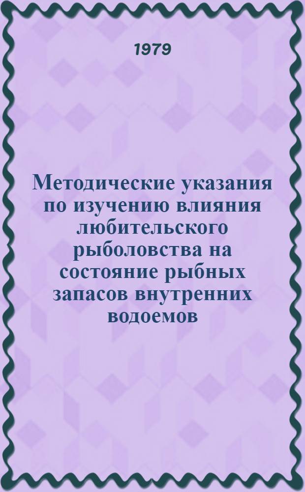 Методические указания по изучению влияния любительского рыболовства на состояние рыбных запасов внутренних водоемов