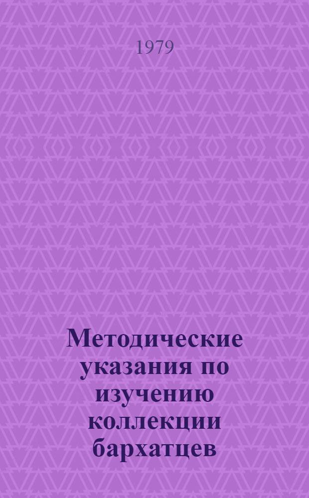 Методические указания по изучению коллекции бархатцев